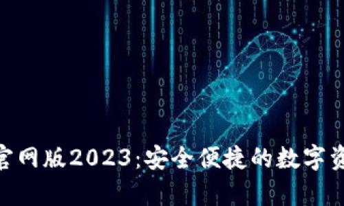 OKPay钱包官网版2023：安全便捷的数字资产管理工具