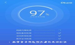 : 数字货币钱包创业者的成功秘诀