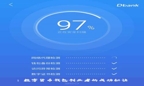 : 数字货币钱包创业者的成功秘诀