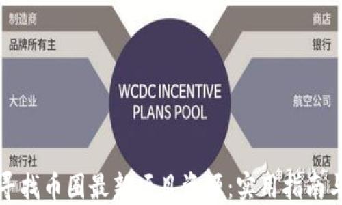 
如何寻找币圈最新项目资源：实用指南与技巧