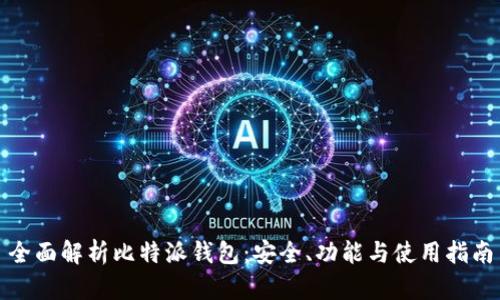 全面解析比特派钱包：安全、功能与使用指南