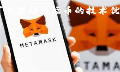 biao ti波场币是否合法？全面解析与投资建议/biao ti

波场币, TRON, 加密货币, 法律法规/guanjianci

## 内容主体大纲

1. **波场币概述**
   - 介绍波场币（TRON）及其背景
   - 波场币的主要功能和用途

2. **波场币的法律地位**
   - 全球各国对波场币的法律态度
   - 哪些地区对波场币有限制或禁止

3. **波场币的投资风险**
   - 波场币的市场波动性
   - 投资波场币的潜在风险及应对策略

4. **波场币的合规性举措**
   - 波场币团队在合规方面的努力
   - 各国监管框架下的合规经营模式

5. **投资波场币的建议**
   - 如何评估波场币的投资价值
   - 投资者需注意的坑及风险提示

6. **未来展望与趋势**
   - 波场币的未来发展方向
   - 对投资者的长期建议

## 内容主体

### 1. 波场币概述

波场币（TRON）是一种基于区块链技术的加密货币，旨在构建一个去中心化的互联网生态系统。波场由创始人孙宇晨于2017年推出，其目标是通过利用区块链技术，让内容创作者能够直接与消费者进行互动，避免传统中介对内容传播的控制。

波场币的主要功能包括但不限于数字资产的分发、存储和管理，还有智能合约的执行等。波场的核心价值在于其高速的交易能力和低廉的交易手续费，使其成为区块链生态系统中的一个重要组成部分。

### 2. 波场币的法律地位

波场币的法律地位因国家和地区的不同而各异。部分国家如美国对波场币持开放态度，认为其属于虚拟货币，可以合法使用和交易。但是，其他一些国家则对加密货币实行严格监管，甚至禁止交易。

在欧洲，许多国家已经认识到加密货币的潜力，并在积极探索合规的监管框架。相比之下，某些国家由于对金融安全的担忧，可能将波场币列为非法资产。这使得投资者在购买波场币前，必须了解所在国的法律法规。

### 3. 波场币的投资风险

波场币虽然有着较高的潜在收益，但市场的波动性也极大。加密货币市场不可避免地受多种因素影响，例如政策变化、市场情绪和技术进步等。这使得波场币的价值波动较大，投资者需要具备一定的风险承受能力。

为了降低投资风险，投资者应该采取多样化的投资策略，包括分散投资、设置止损点等。此外，了解波场币的基本面和市场动态也至关重要。投资者可以通过加入相关论坛、社群或关注专业分析师的评论来获取最新信息。

### 4. 波场币的合规性举措

面对全球各国对加密货币的监管态度，波场币团队在多个方面采取了合规性举措。例如，波场已与多国的金融监管机构进行沟通，寻求合规的运营模式，以增强其在市场中的合法性。

此外，波场还主动参与全球各种区块链峰会，与业内知名的律师事务所和合规专家合作，确保其运营符合国际法规。这些努力不仅增强了波场币的合法性，也为其未来发展奠定了良好的基础。

### 5. 投资波场币的建议

在考虑投资波场币时，投资者应当全面评估其投资价值。首先，了解波场币的技术背景和团队实力是至关重要的。其次，观察市场趋势、行业新闻及潜在的技术更新可以帮助投资者在正确的时间做出投资决策。

此外，投资者需保持警惕，避免被一时的市场行情或炒作所误导。务必进行充分的市场调研，了解波场的社区动态和用户反馈。在投资波场币之前，投资者最好制定合理的投资策略，以降低风险并实现收益最大化。

### 6. 未来展望与趋势

波场币在未来的展望中，可能会面临越来越多的竞争对手，但其强大的技术基础和生态系统的潜力将继续推动其发展。随着更加成熟的合规框架的建立，波场币有可能在全球范围内得到更广泛的认可。

在技术发展方面，波场币团队正在不断推出新的功能和产品，以提升用户的体验。在未来，波场币与其他数字资产的整合和互通性也将是关键的发展方向。投资者可以密切关注这些动态，为长期投资做好准备。

## 相关问题

### 问题一：波场币在中国的法律地位如何？

尽管波场币是一种国际性的加密货币，但其在中国的法律地位仍然较为敏感。中国是全球最大的区块链技术研发和应用市场之一，但是对于大多数加密货币的监管措施却相对严格。

自2017年以来，中国政府对ICO（首次代币发行）进行了全面禁止，并对加密货币交易进行了限制。波场币作为一种加密货币，直接受到此政策影响。因此，在中国进行波场币的交易和投资存在一定的法律风险。

尽管如此，仍有部分投资者通过海外交易所参与波场币的市场。对于这些投资者来说，了解相关的法律法规显得尤为重要，以避免潜在的法律风险。此外，随着市场的发展，未来中国的法律政策可能会逐渐放宽，投资者应当保持信息的敏感度。

### 问题二：波场币的市场前景如何？

波场币自推出以来，一直在加密货币市场中保持一定的影响力。随着去中心化应用（DApp）和智能合约技术的逐渐成熟，波场币的市场前景值得关注。

由于波场币具备高吞吐量和低交易成本的特点，因此在游戏、社交媒体等领域的应用场景不断拓展。预计在未来几年，随着用户逐渐增加，波场币的需求将持续上涨，从而推动其市场价值提升。

此外，波场币还在不断拓展与其他区块链项目的合作，例如与全球范围内的知名企业建立合作关系。这些合作将为波场币的技术发展和生态建设提供更多的可能性，也将在市场中创造更大的机会。

### 问题三：如何安全地投资波场币？

安全性一直是加密货币投资者所关注的重点。在投资波场币时，投资者应采取一系列措施确保其资金的安全性。

首先，选择正规的交易所非常重要。投资者应该选择信誉良好、监管透明的交易平台进行交易，以降低因平台风险导致的资金损失。此外，投资者还应开启资产的双重认证，以保障账户的安全。

其次，为保护投资者的资产，可以选择使用硬件钱包进行存储。相较于在线钱包，硬件钱包更能抵御黑客攻击，提供更强的安全保障。同时，定期对自己的投资组合进行审查，及时调整持仓策略，也能有效降低风险。

### 问题四：波场币的技术优势是什么？

波场币所采用的技术架构以其高度的可扩展性和高效性，成为其核心竞争力之一。波场币支持高吞吐量的交易，交易速度快且成本较低，这使得其在实际应用中有着显著的优势。

波场币的基础设施支持开发者轻松构建DApp应用。这意味着开发者能够以更低的门槛参与到区块链生态中，创新出更多有趣的应用项目。此外，波场币的智能合约功能也使得交易和资产管理变得更加灵活高效。

总的来说，波场币的技术优势不仅增强了其在市场中的竞争力，也为用户和开发者提供了更多的选择和可能性，这些都将推动波场币的长期发展。

### 问题五：波场币是否适合新手投资者？

对于新手投资者而言，波场币作为一种相对成熟的加密货币，有其独特的吸引力。由于波场币的市场流动性较好，入场和退出相对容易，这使得其成为新手学习加密货币投资的良好选择。

然而，新手投资者也需要了解加密货币市场的波动性和不确定性。在投资波场币之前，建议新手投资者多进行市场调研，了解波场币的基本面，并制定好相应的风险管理策略。

投资新手还可通过模拟交易平台进行练习，熟悉市场的运作机制，以减少在真实交易中的错误。同时，加入相关的社区或论坛，向经验丰富的投资者学习，也能够帮助新手更快成长。

### 问题六：波场币对社会的影响有哪些？

波场币作为去中心化网络的一部分，对社会的影响可以从多个方面进行探讨。首先，波场币的引入改变了传统内容分发的方式，使得内容创作者能够直接与消费者进行互动，减少了中介的干预和成本，从而促进了创作者的收入。

其次，波场币对数据隐私和安全的重视也为社会带来了积极影响。通过去中心化的方式，用户的数据不再被集中存储和管理，从而有效减少了数据泄露的风险。

最后，波场币有助于推动区块链技术的发展与普及，促进社会各行各业的数字化转型。这意味着传统行业也可以借助波场币的技术优势，探索新的商业模式，从而提高整体社会的效率和创新能力。

---

以上是关于波场币合法性详细解析的内容大纲及相关问题，希望对您有所帮助！