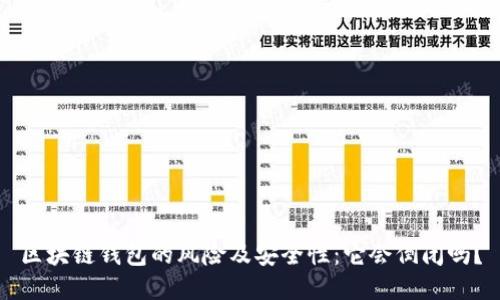 区块链钱包的风险及安全性：它会倒闭吗？