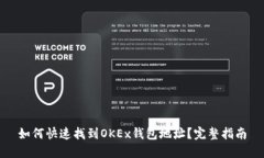 如何快速找到OKEx钱包地址？完整指南