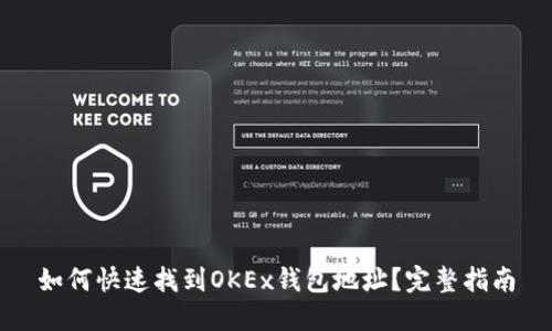 如何快速找到OKEx钱包地址？完整指南