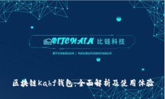 区块链Kahf钱包：全面解析及使用体验
