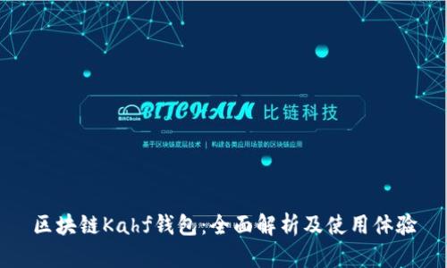 区块链Kahf钱包：全面解析及使用体验