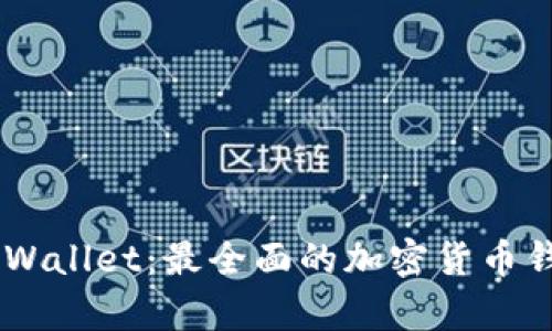 Trust Wallet：最全面的加密货币钱包解析