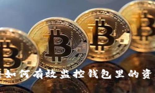 区块链如何有效监控钱包里的资金流动