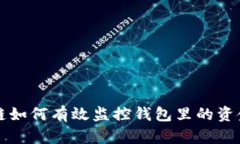 区块链如何有效监控钱包里的资金流动