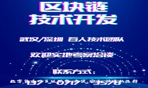 数字货币网页版下载：方便、安全、快速的选择