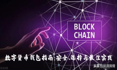 数字货币钱包指南：安全、选择与最佳实践