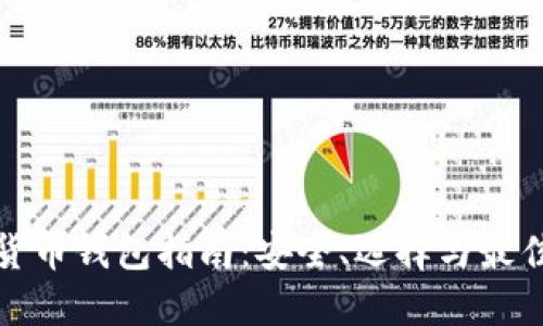 数字货币钱包指南：安全、选择与最佳实践