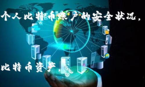  比特币密钥完全解析：了解公钥、私钥及其安全性 / 

 guanjianci 比特币, 密钥, 公钥, 私钥 /guanjianci 

## 内容主体大纲

### 一、比特币密钥概述
- 1. 什么是比特币密钥？
- 2. 比特币密钥的作用与重要性
- 3. 比特币密钥的类型

### 二、公钥和私钥
- 1. 公钥的定义与生成
- 2. 私钥的定义与生成
- 3. 公钥与私钥的关系

### 三、比特币密钥的安全性
- 1. 为什么要保护私钥？
- 2. 私钥丢失或被盗的后果
- 3. 如何安全存储比特币密钥？

### 四、比特币密钥的应用
- 1. 如何使用公钥进行交易？
- 2. 使用私钥进行交易的具体流程

### 五、比特币密钥与钱包的关系
- 1. 什么是比特币钱包？
- 2. 密钥在比特币钱包中的作用
- 3. 不同类型的钱包及其对密钥的管理方式

### 六、未来比特币密钥的演变
- 1. 区块链技术的进步对密钥的影响
- 2. 可能的安全技术与趋势

### 七、常见问题解答（FAQ）
- 1. 比特币密钥可以恢复吗？
- 2. 比特币密钥会失效吗？
- 3. 如何选择安全的钱包存储密钥？
- 4. 可以共享比特币公钥吗？
- 5. 什么是多重签名钱包？
- 6. 如何防止钓鱼攻击导致私钥泄露？

---

## 一、比特币密钥概述

### 1. 什么是比特币密钥？

比特币密钥是一种加密工具，用于保护和管理比特币资产。每个比特币用户都需要生成一对密钥，包括公钥和私钥。公钥可以被其他人用来发送比特币，而私钥则用于签署交易，证明用户对比特币的拥有权。这种加密机制保障了交易的安全性以及用户资产的保护。

### 2. 比特币密钥的作用与重要性

比特币密钥的主要作用是确保只有合法的拥有者可以访问和使用他们的比特币资产。公钥作为用户的“地址”，可以被用于接收比特币，而私钥则是用户的“门钥匙”，任何拥有私钥的人都可以控制与其相关联的比特币。因此，保护私钥的安全性极为重要。

### 3. 比特币密钥的类型

比特币密钥通常分为两种类型：公钥和私钥。公钥是生成后可以公开的，而私钥则必须严格保密。用户还可以选择使用助记词来恢复私钥，这种方式能在用户丢失私钥时提供一定的恢复可能性。

---

## 二、公钥和私钥

### 1. 公钥的定义与生成

公钥是通过加密算法从私钥生成的一串数据，类似于一个用户的地址。任何人都可以使用该公钥发送比特币给你，但无法通过公钥进行资产的管理和控制。当用户需要接收比特币时，提供公钥即可。

### 2. 私钥的定义与生成

私钥是一串随机生成的数字，在比特币网络中，只有拥有私钥的人才能控制与其相关的比特币资产。私钥的强度反映了比特币的安全性，安全性越高，私钥的长度和复杂度就越大。用户通常会使用钱包软件自动生成私钥。

### 3. 公钥与私钥的关系

公钥和私钥是密不可分的一对，每个公钥都有其对应的私钥。公钥可以被公开，而私钥需要被严格保管。用户通过私钥对交易进行签名，然后生成交易的数字证明，确保交易的合法性和安全性。

---

## 三、比特币密钥的安全性

### 1. 为什么要保护私钥？

私钥是比特币资产的关键，若其被他人获取，可能导致存储在地址上的比特币被盗。保护私钥的安全性是每个比特币用户的责任，忽视安全措施可能导致重大损失。

### 2. 私钥丢失或被盗的后果

如果私钥丢失，用户将无法再访问与之关联的比特币资产。而在私钥被盗的情况下，恶意用户可以轻易地对比特币进行转移，用户将无法追回。而比特币交易是不可逆的，确保私钥安全至关重要。

### 3. 如何安全存储比特币密钥？

安全存储比特币密钥可以通过多种方式进行，例如使用冷钱包、硬件钱包或纸钱包等。冷钱包是指不连接互联网的储存方式，降低了被盗的风险。硬件钱包以其物理安全性相较于软件钱包更受欢迎，用户可以在离线状态下存储私钥，减少被病毒攻击的风险。

---

## 四、比特币密钥的应用

### 1. 如何使用公钥进行交易？

在比特币交易中，发送方使用接收方的公钥生成交易，确保比特币能够正确发送到指定的地址。交易被广播到比特币网络后，矿工通过计算工作量来确认交易的有效性，从而在区块链上记录。

### 2. 使用私钥进行交易的具体流程

为了完成交易，用户需要用私钥对交易进行签名。签名过程确保了交易的完整性与合法性。矿工在验证每笔交易时，会检查签名是否有效，以防止双重支付的问题发生。

---

## 五、比特币密钥与钱包的关系

### 1. 什么是比特币钱包？

比特币钱包是用于存储、接收和发送比特币的工具。钱包可以采用软件或硬件的形式，其主要功能是管理用户的公钥和私钥，提供安全的比特币交易体验。

### 2. 密钥在比特币钱包中的作用

在钱包中，密钥是重要的组成部分。私钥用于资金的控制和验证，公钥则是接收地址的表现形式。用户在使用钱包时，可以安全地管理个人的比特币资产。

### 3. 不同类型的钱包及其对密钥的管理方式

常见的钱包类型包括热钱包和冷钱包。热钱包具有较高的交易便利性，但安全性相对较低。而冷钱包则确保私钥离线存储，安全性高，但使用不够方便。用户应根据自身需求选择合适的类型。

---

## 六、未来比特币密钥的演变

### 1. 区块链技术的进步对密钥的影响

随着区块链技术的发展，我们可能会看到更高级的密钥管理方法出现，如量子计算对密钥密码的影响。未来可能出现更安全和高效的密钥生成和管理技术，改善用户的使用体验。

### 2. 可能的安全技术与趋势

未来可能会出现基于生物识别技术的密钥管理方式，提升安全性和可用性。此外，多重签名技术的普及也将进一步保护用户的比特币资产。

---

## 七、常见问题解答（FAQ）

### 1. 比特币密钥可以恢复吗？

在特定情况下，私钥可以通过助记词或备份恢复。如果用户在创建钱包时记录了助记词，并且妥善保管，丢失私钥后可以使用助记词恢复钱包。但如果助记词也遗失，则无法恢复比特币资产。

### 2. 比特币密钥会失效吗？

比特币密钥本身是永久有效的，只要钱包软件和相关区块链网络存在。用户需要定期更新其存储和管理方法，以便于安全和有效地使用密钥。

### 3. 如何选择安全的钱包存储密钥？

选择钱包时，应考虑其安全性、可靠性和用户体验。冷钱包如硬件钱包提供了较高的安全性，而热钱包则方便于日常交易。用户应根据个人需求和风险承受能力做出选择。

### 4. 可以共享比特币公钥吗？

比特币公钥属于公开信息，可以分享给任何人以接收比特币。共享公钥不会影响资产安全，但需要保持私钥的机密性，以防止资产被盗。

### 5. 什么是多重签名钱包？

多重签名钱包是一种需要多个私钥才能完成交易的安全方案。增强了安全性，预防单一私钥失窃而导致资金损失。适合资金较大或团队持有的比特币资产管理。

### 6. 如何防止钓鱼攻击导致私钥泄露？

防止钓鱼攻击最有效的方法是保持警惕，确保只在官方网站上输入私钥或助记词。使用强密码和两步验证，定期检查个人比特币账户的安全状况。

---

以上是对比特币密钥的详细解读。希望通过这些内容，不仅让大家理解比特币密钥的各个方面，还能有效保护自己的比特币资产。