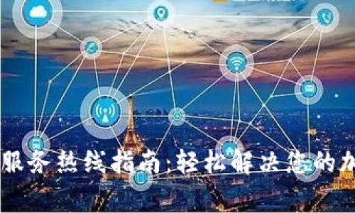 Ledger客户服务热线指南：轻松解决您的加密货币问题