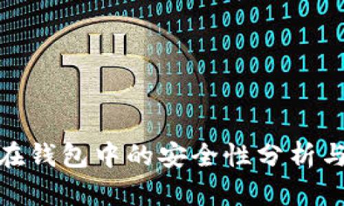 数字货币在钱包中的安全性分析与提升策略