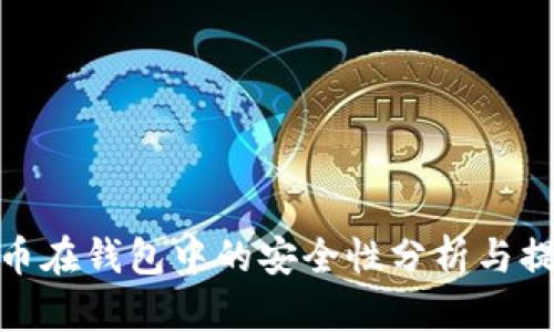 数字货币在钱包中的安全性分析与提升策略