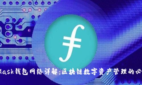 MetaMask钱包网络详解：区块链数字资产管理的必备工具