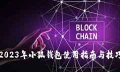 2023年小狐钱包使用指南与技巧