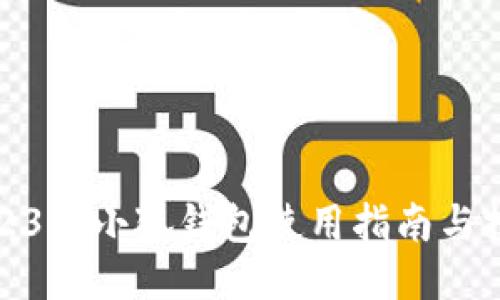 2023年小狐钱包使用指南与技巧