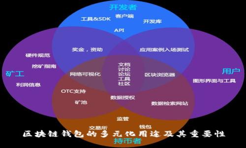 区块链钱包的多元化用途及其重要性