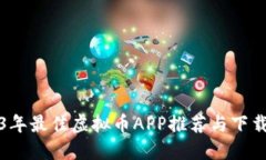 2023年最佳虚拟币APP推荐与下载指南