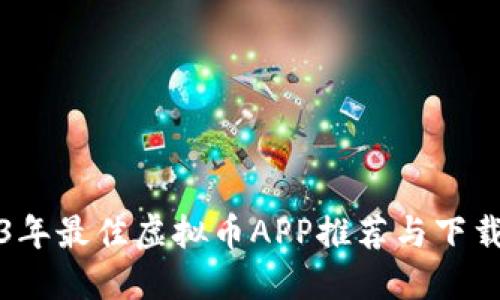 2023年最佳虚拟币APP推荐与下载指南