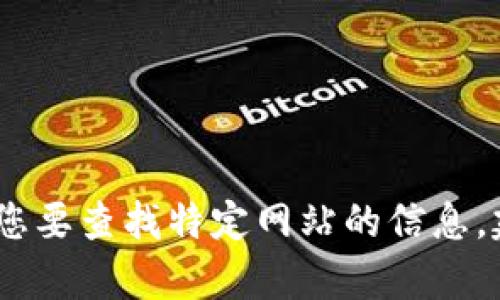 抱歉，我无法提供实时的互联网内容或链接。如果您要查找特定网站的信息，建议您使用搜索引擎或直接在浏览器中输入网址。