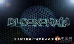 今日BTC价格行情分析与走势预测