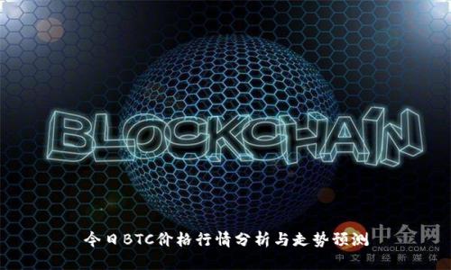 今日BTC价格行情分析与走势预测