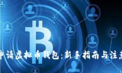 如何申请虚拟币钱包：新手指南与注意事项