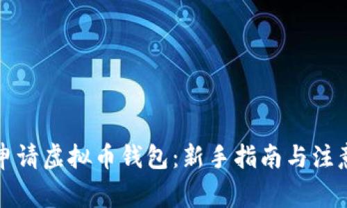 如何申请虚拟币钱包：新手指南与注意事项