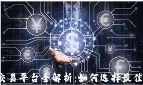 
香港虚拟交易平台全解析：如何选择最佳交易平台？