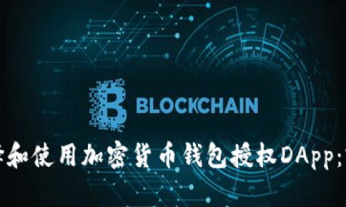 如何选择和使用加密货币钱包授权DApp：完整指南