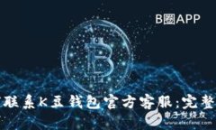 如何联系K豆钱包官方客服：完整指南