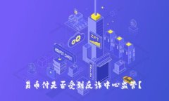 易币付是否受到反诈中心监管？
