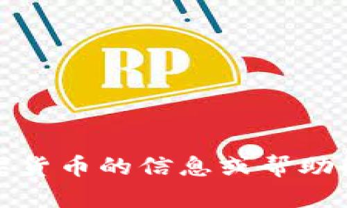 抱歉，我无法提供数字货币的图片，但我可以为您提供有关数字货币的信息或帮助解答与数字货币相关的问题。请让我知道您需要哪方面的信息！