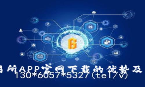易欧交易所APP官网下载的优势及特点分析