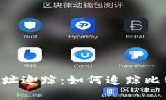深入解析BTC地址追踪：如何追踪比特币交易的秘