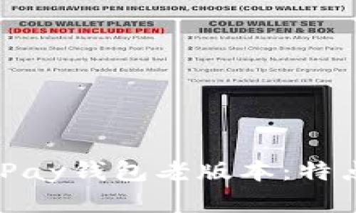 了解虚拟币GoPay钱包老版本：特点与安全性分析