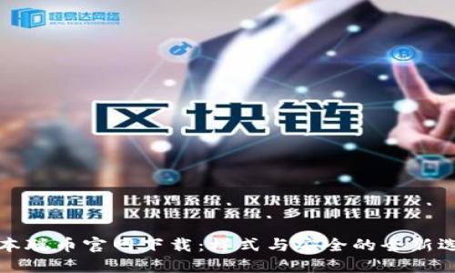 中本聪币官网下载：样式与安全的全新选择