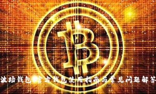 波场钱包：官方钱包使用指南与常见问题解答