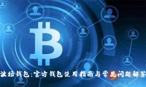 波场钱包：官方钱包使用指南与常见问题解答