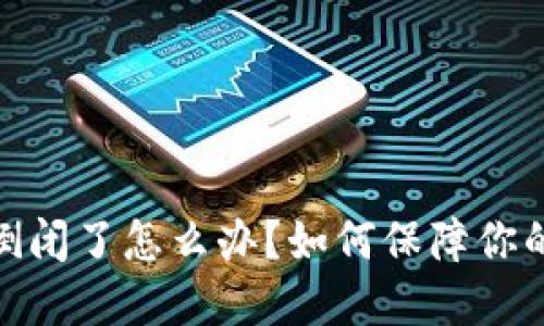 硬件钱包公司倒闭了怎么办？如何保障你的虚拟资产安全