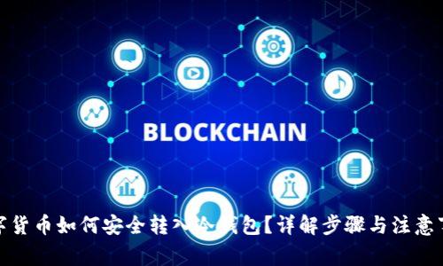 数字货币如何安全转入冷钱包？详解步骤与注意事项