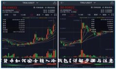 数字货币如何安全转入冷钱包？详解步骤与注意