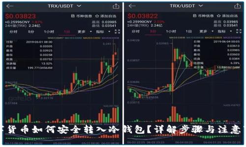 数字货币如何安全转入冷钱包？详解步骤与注意事项
