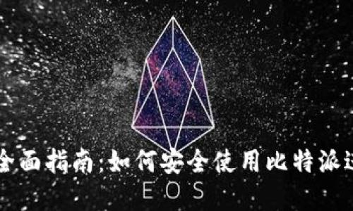 比特派钱包网址全面指南：如何安全使用比特派进行加密货币交易