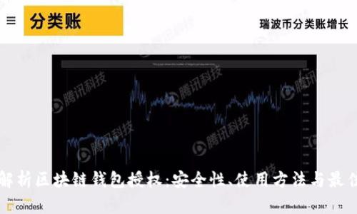 全面解析区块链钱包授权：安全性、使用方法与最佳实践