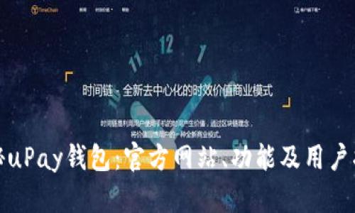 探秘uPay钱包：官方网站、功能及用户指南